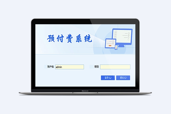 預(yù)付費系統(tǒng)