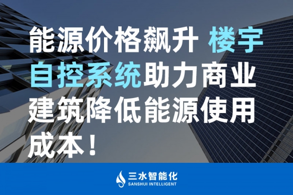 能源價格飆升 樓宇自控系統助力商業建筑降低能源使用成本