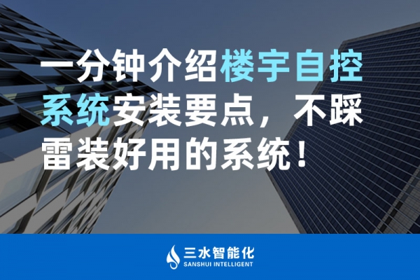 一分鐘介紹樓宇自控系統安裝要點，不踩雷裝好用的系統！