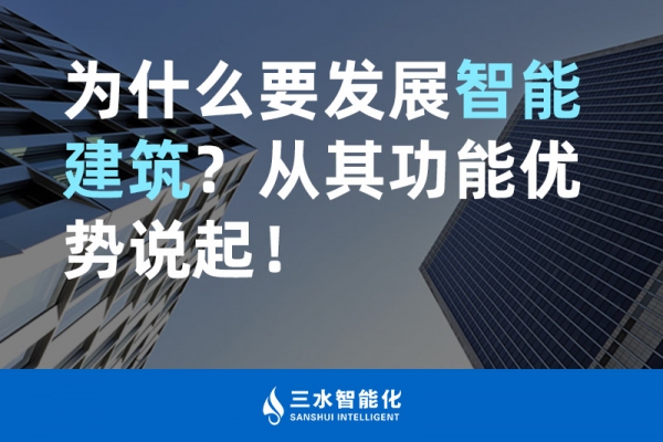 為什么要發展智能建筑？從其功能優勢說起！