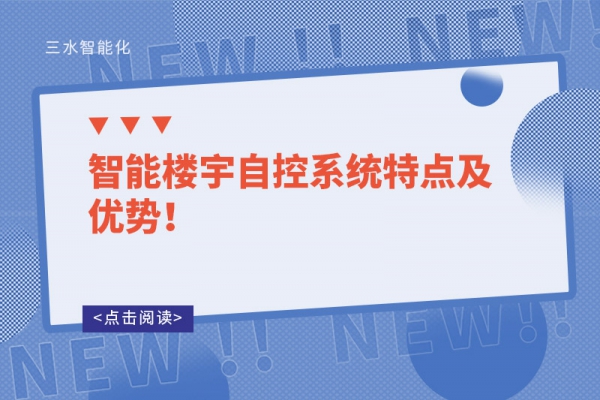 智能樓宇自控系統特點及優勢！