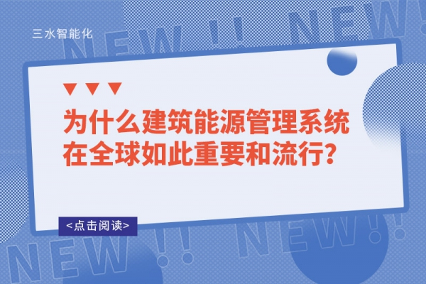 為什么建筑能源管理系統在全球如此重要和流行？