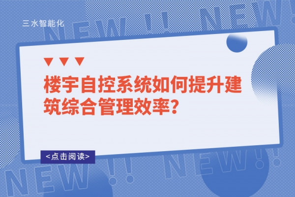 樓宇自控系統(tǒng)如何提升建筑綜合管理效率？