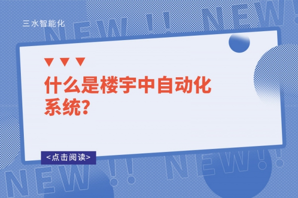 什么是樓宇中自動化系統(tǒng)？