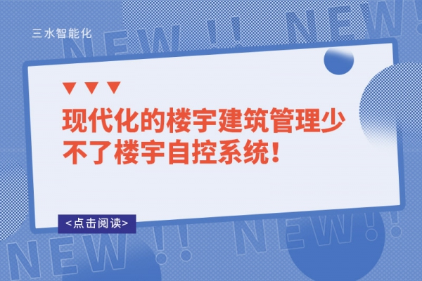 現(xiàn)代化的樓宇建筑管理少不了樓宇自控系統(tǒng)！