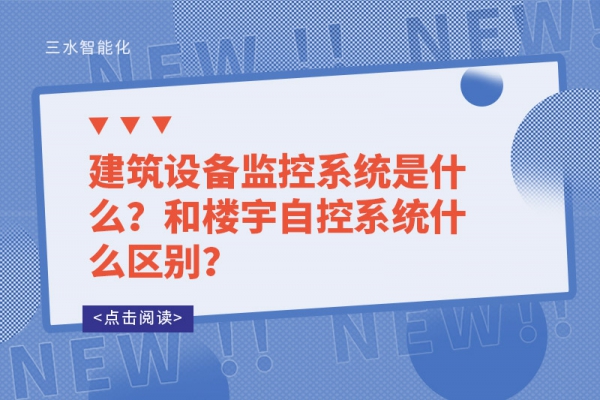 建筑設備監控系統是什么？和樓宇自控系統什么區別？