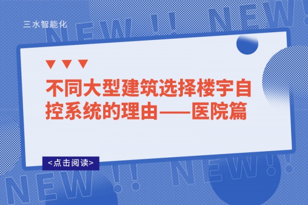 不同大型建筑選擇樓宇自控系統的理由——醫院篇