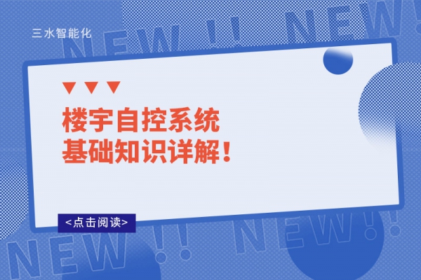 樓宇自控系統基礎知識詳解！