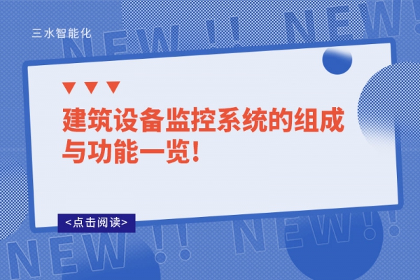 建筑設備監控系統的組成與功能一覽!