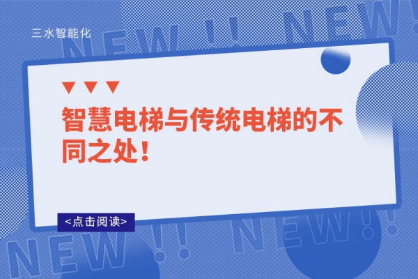 智慧電梯與傳統電梯的不同之處！