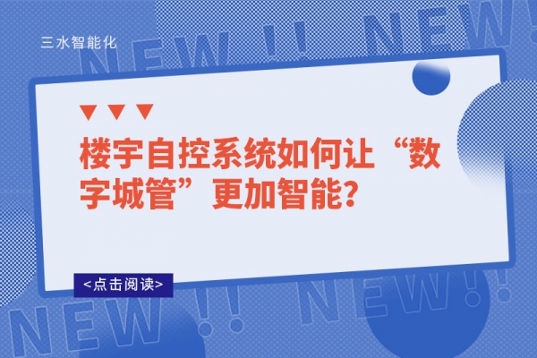 樓宇自控系統(tǒng)如何讓“數(shù)字城管”更加智能？