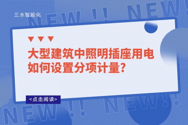 大型建筑中照明插座用電如何設置分項計量?