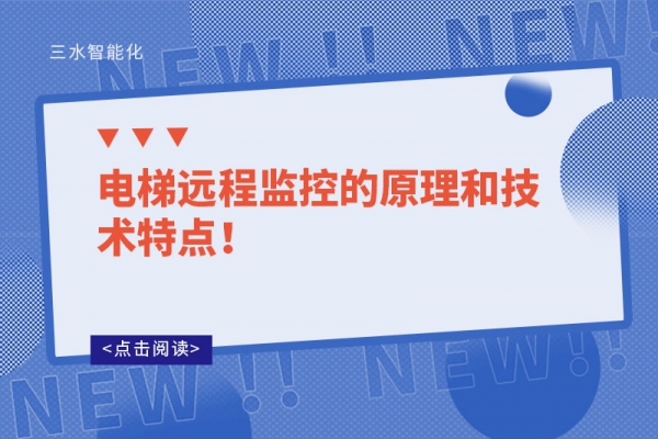 電梯遠程監控的原理和技術特點！