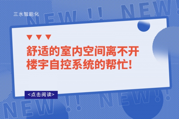 舒適的室內空間離不開樓宇自控系統(tǒng)的幫忙!