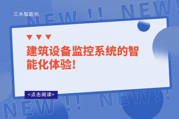 建筑設備監控系統的智能化體驗!