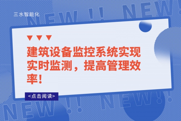 建筑設備監控系統實現實時監測，提高管理效率!