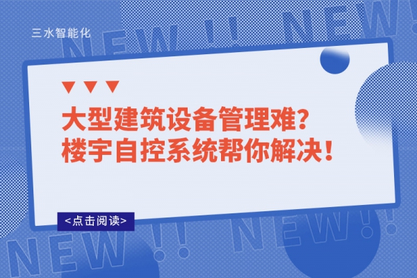 大型建筑設備管理難?樓宇自控系統(tǒng)幫你解決!