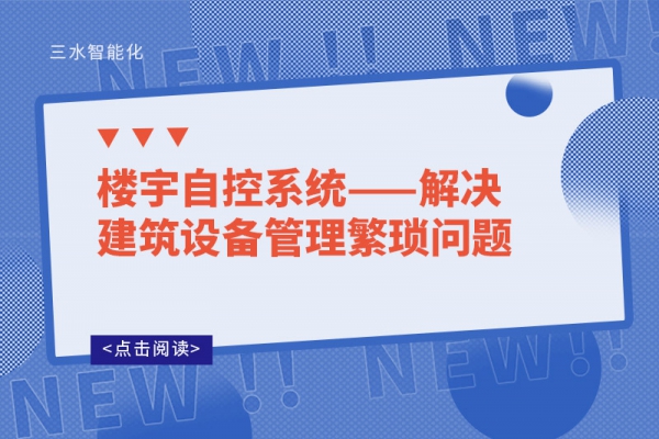 樓宇自控系統(tǒng)——解決建筑設備管理繁瑣問題