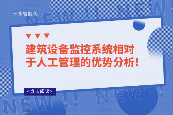 建筑設備監控系統相對于人工管理的優勢分析!