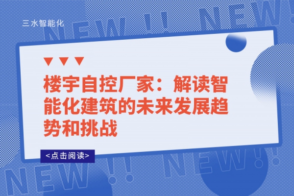 樓宇自控廠家：解讀智能化建筑的未來發(fā)展趨勢(shì)和挑戰(zhàn)