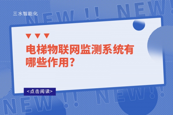 電梯物聯網監測系統有哪些作用?