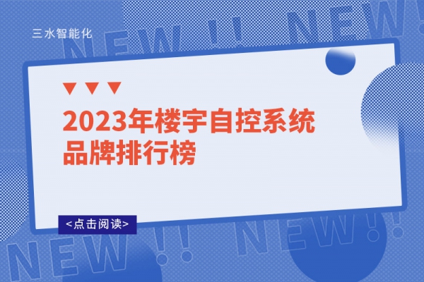 2023年樓宇自控系統(tǒng)品牌排行榜