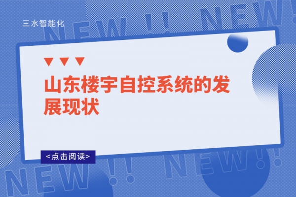 山東樓宇自控系統的發展現狀