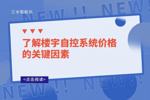 了解樓宇自控系統價格的關鍵因素