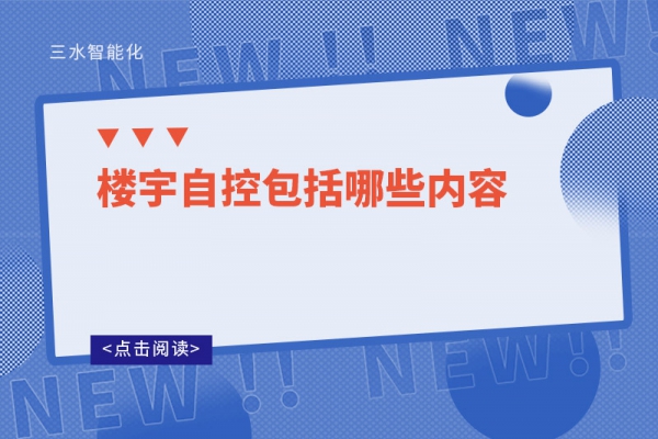 三分鐘了解！樓宇自控包括哪些內容