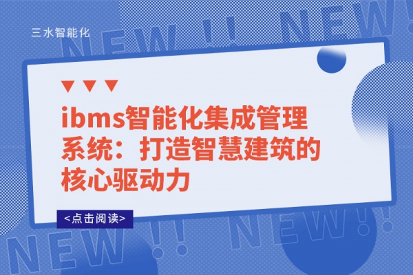 ibms智能化集成管理系統：打造智慧建筑的核心驅動力