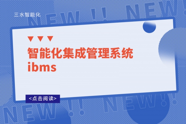 智能化集成管理系統ibms