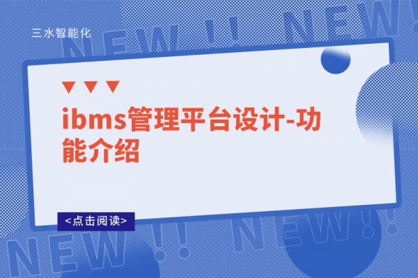 ibms管理平臺設計-功能介紹